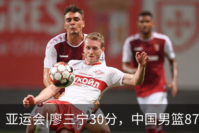 亚运会|廖三宁30分，中国男篮87：78淘汰沙特队，半决赛对阵日本队