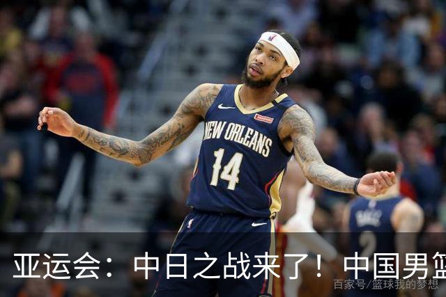 亚运会：中日之战来了！中国男篮半决赛对阵日本队，时间定在918
