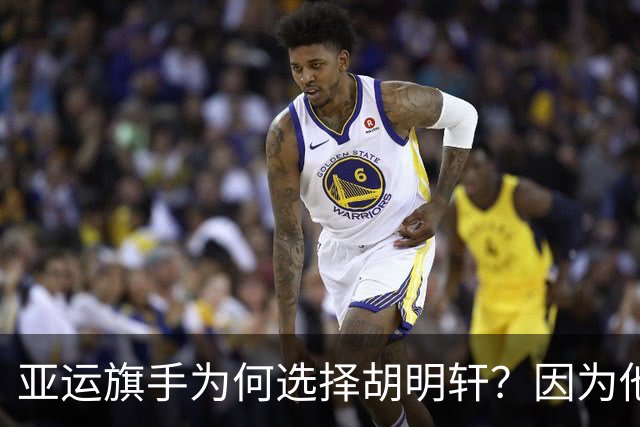 亚运旗手为何选择胡明轩？因为他踩中了，中国体育三个"隐形规则"