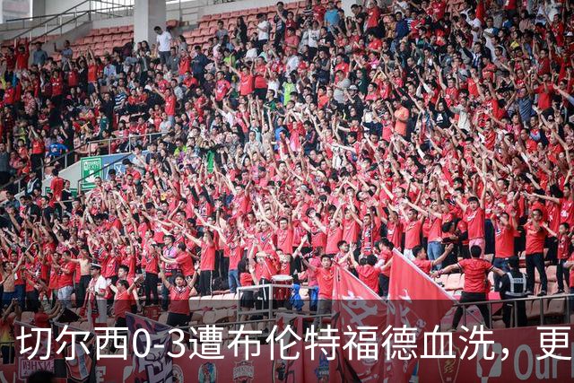 切尔西0-3遭布伦特福德血洗，更衣室矛盾爆发，阿隆索无奈