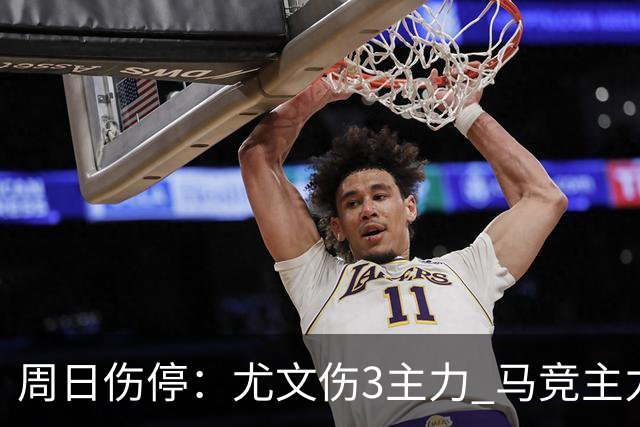 周日伤停：尤文伤3主力 马竞主力前锋出战成疑
