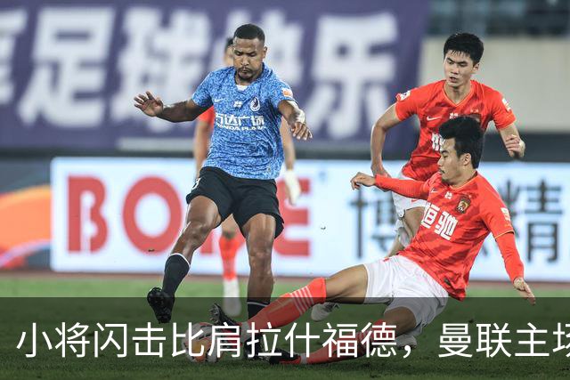 小将闪击比肩拉什福德，曼联主场痛失好局，2-3不敌布莱顿吞2连败
