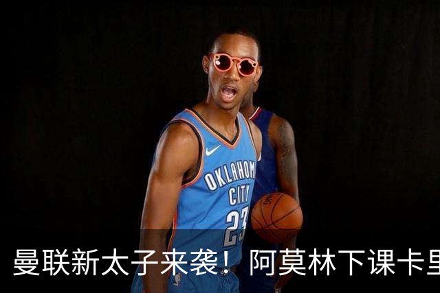 曼联新太子来袭！阿莫林下课卡里克上任，梅努直接续约到2031年