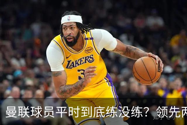曼联球员平时到底练没练？领先两球被翻盘，谢什科原地思考人生