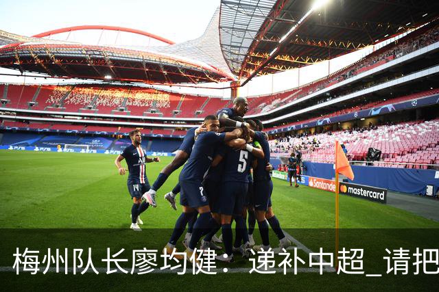 梅州队长廖均健：递补中超 请把我们当成广东队