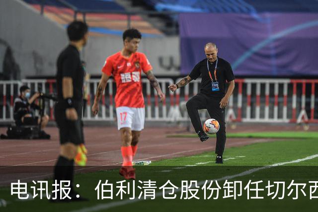 电讯报：伯利清仓股份卸任切尔西主席，清湖资本全面接管蓝军