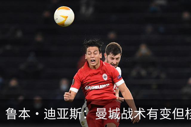鲁本·迪亚斯：曼城战术有变但核心没变 哈兰德进球能力与众不同