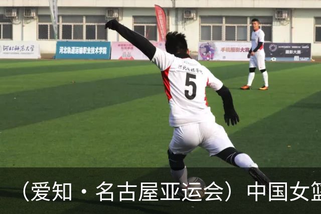 （爱知·名古屋亚运会）中国女篮亚运会首战111:46大胜泰国队