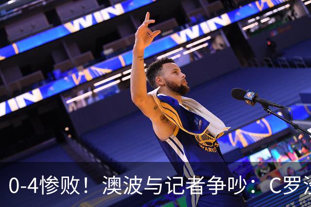 0-4惨败！澳波与记者争吵：C罗没帮助？他进了3个球，你没看比赛