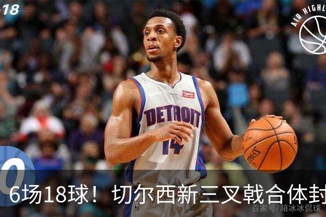 6场18球！切尔西新三叉戟合体封神秘籍，掀进攻狂潮同时防线需加固