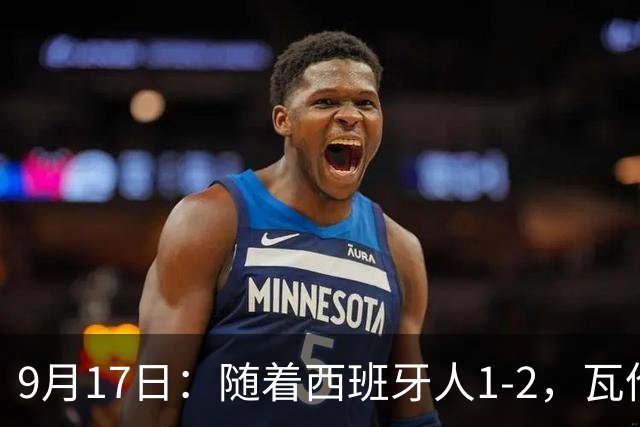 9月17日：随着西班牙人1-2，瓦伦1-0，皇马3-2绝杀埃尔切，西甲积分榜出炉